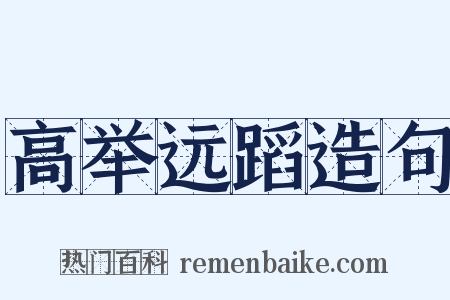 高举远蹈造句是什么意思的图片